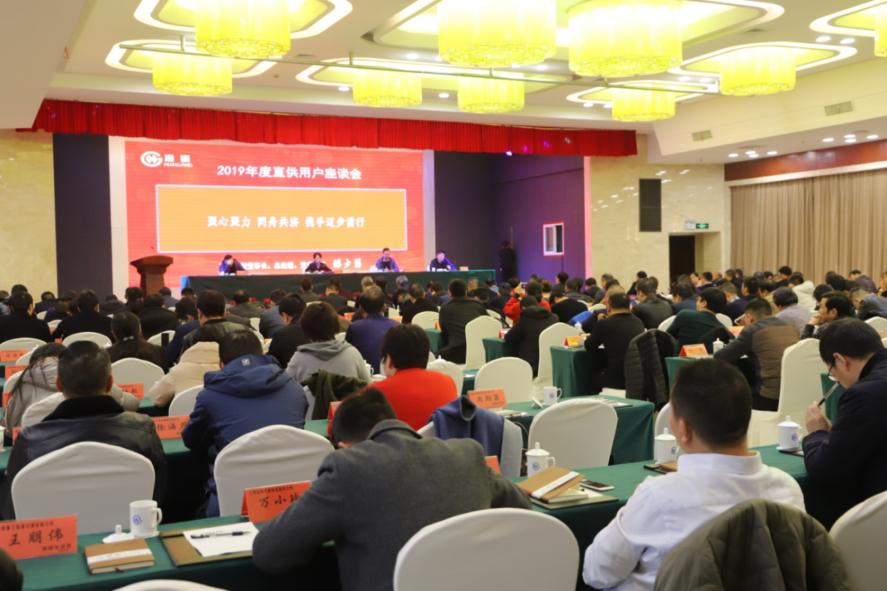 合作共贏 開(kāi)拓創(chuàng)新 公司隆重召開(kāi)2019年度直供用戶(hù)座談會(huì)