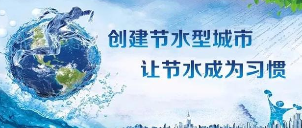 養(yǎng)成節(jié)水好習(xí)慣 樹立綠色新風(fēng)尚——淮鋼公司迎接第29個(gè)全國城市節(jié)水宣傳周