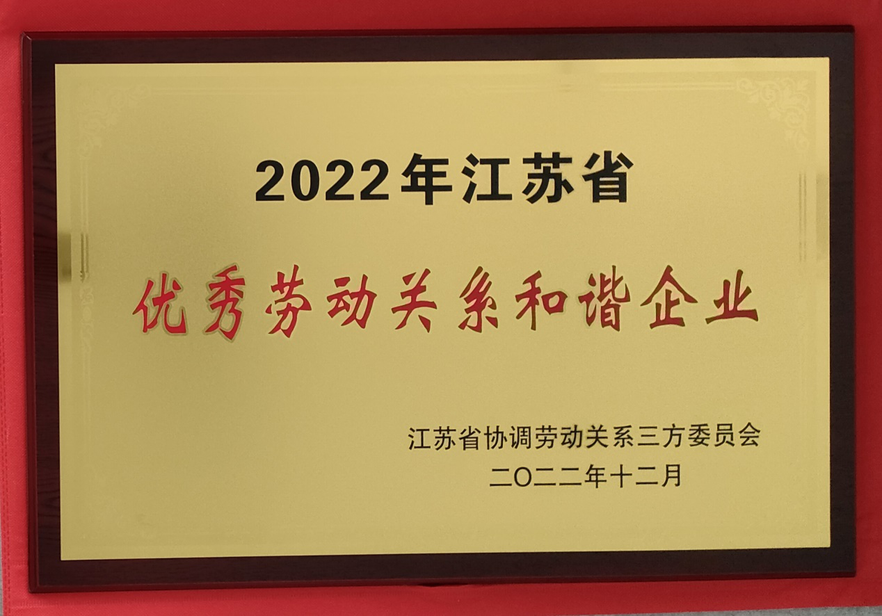 淮鋼成功入選“江蘇省優秀勞動關系和諧企業”