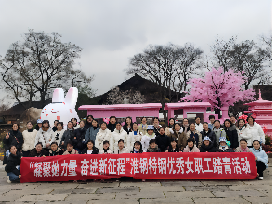 凝聚她力量 奮進新征程 淮鋼組織優秀女職工踏青活動