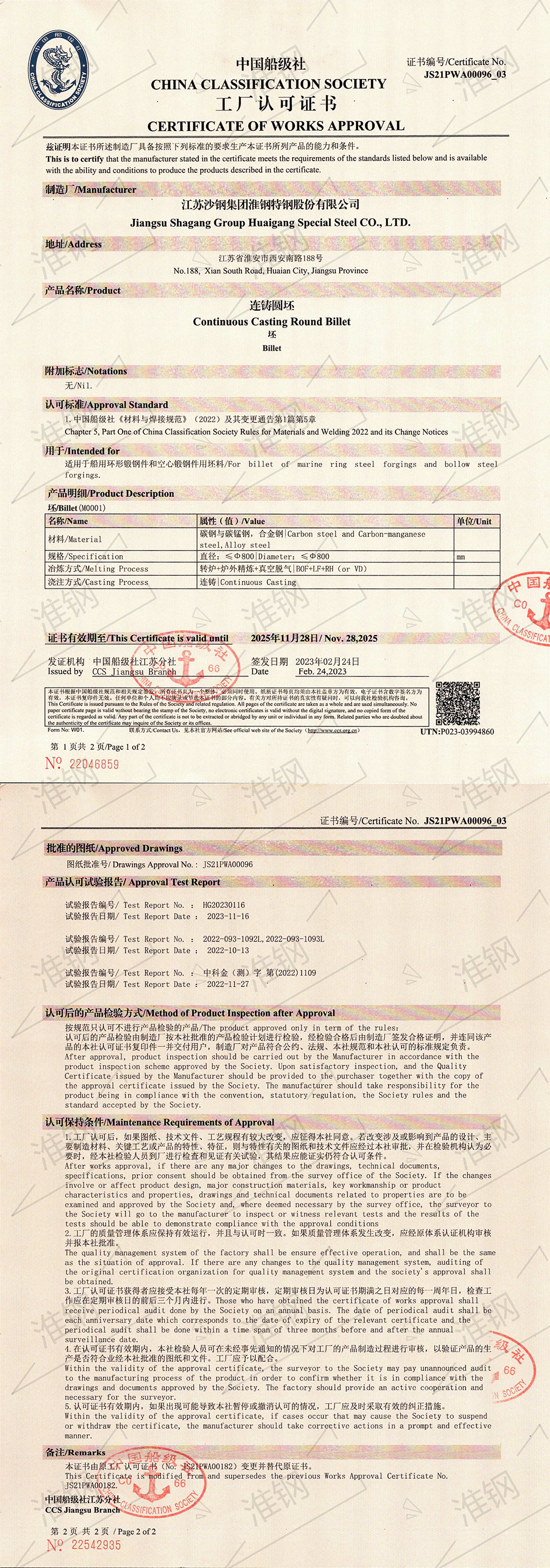 中國船級社（CCS）大圓坯認(rèn)證證書