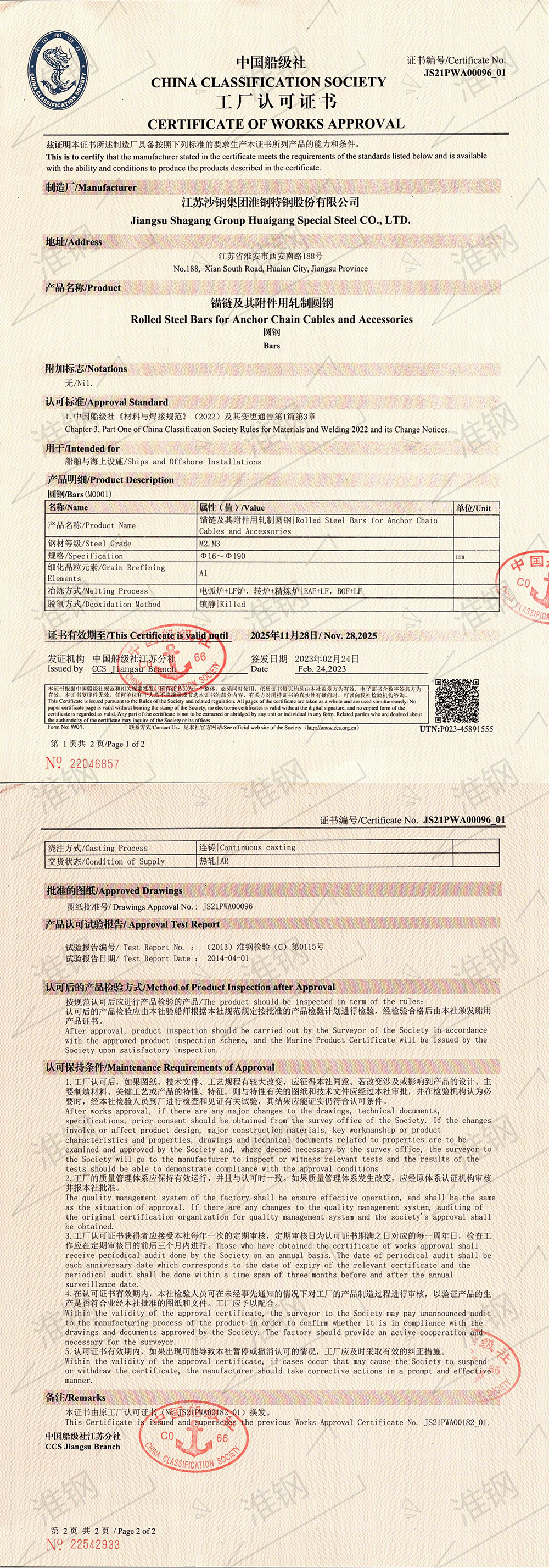 中國船級社（CCS）錨鏈鋼認證證書