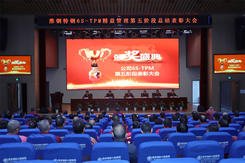挑戰自我 持續改善 公司隆重召開6S-TPM第五階段總結表彰大會