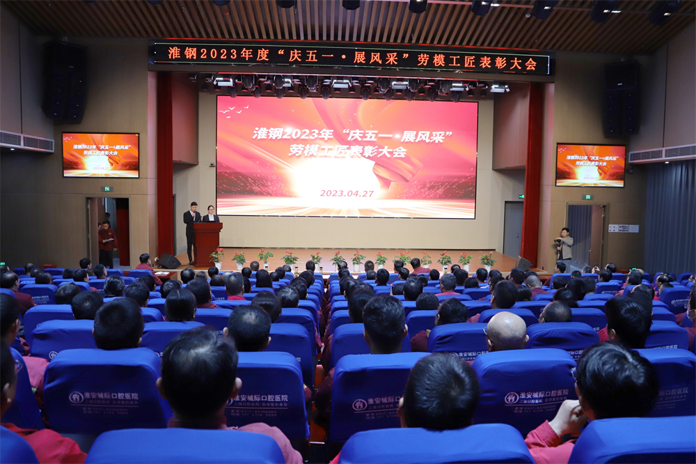 向勞模學習 向勞模致敬 公司隆重召開“慶五一·展風采”勞模工匠表彰大會