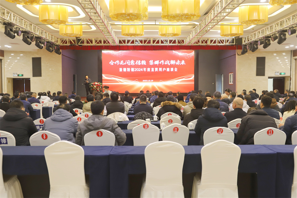攜手并進 共贏未來 淮鋼隆重舉行2024年度直供用戶座談會