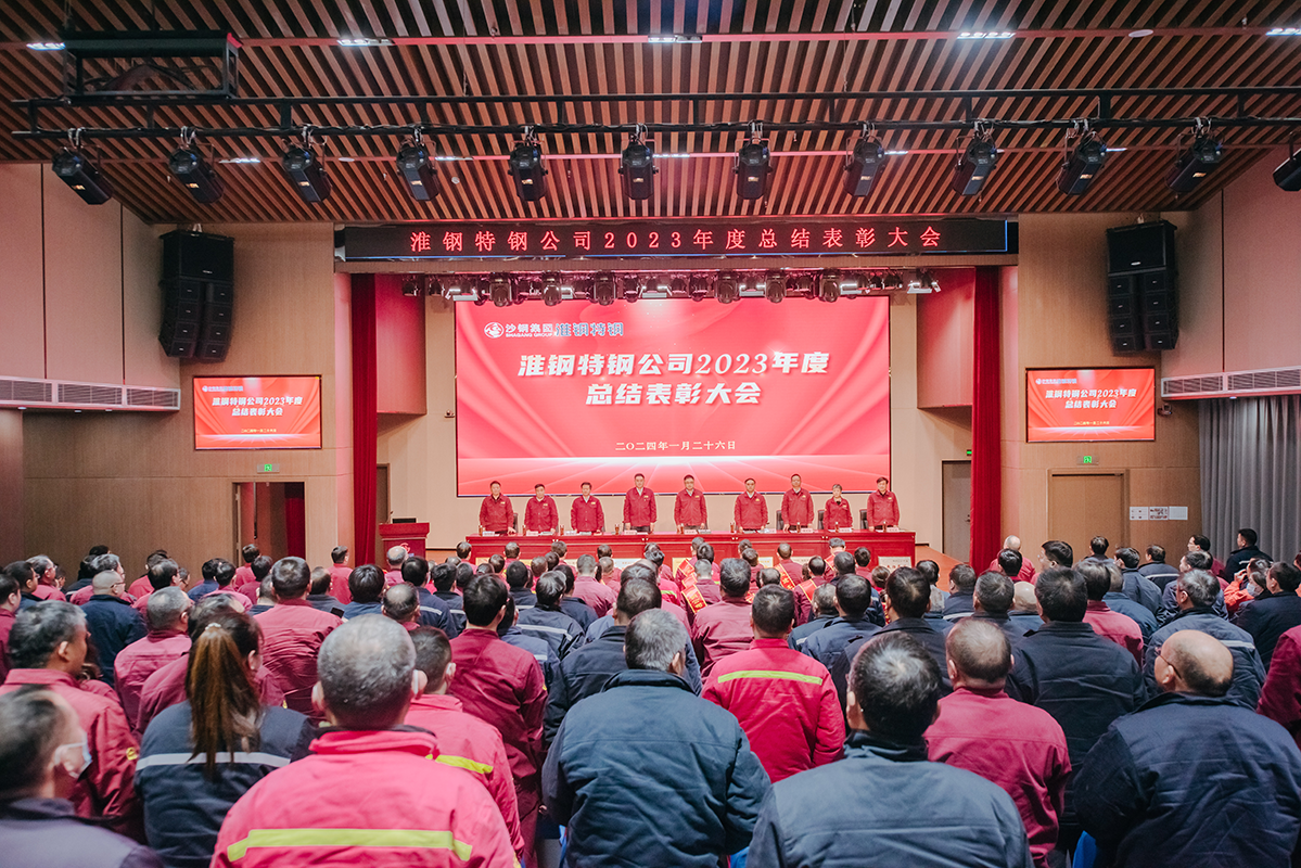 表彰先進樹榜樣 凝心聚力再出發 淮鋼召開2023年度總結表彰大會