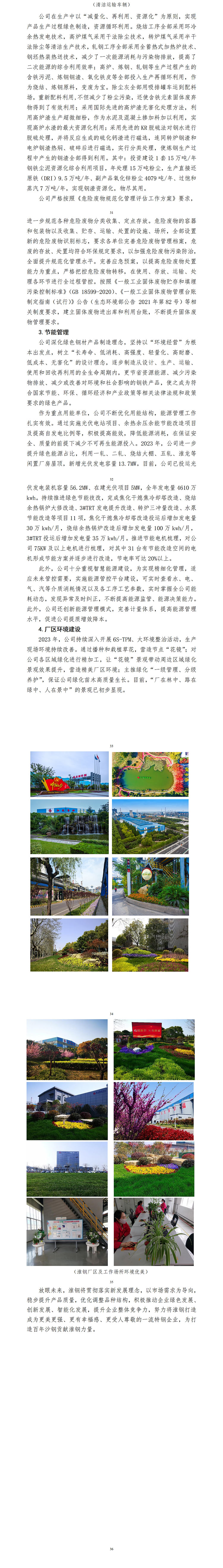 江蘇沙鋼集團(tuán)淮鋼特鋼股份有限公司 2023年度企業(yè)社會責(zé)任報告